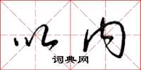 梁锦英以内草书怎么写