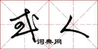 梁锦英或人草书怎么写
