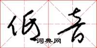 梁锦英低音草书怎么写