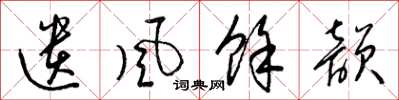 梁锦英遗风余韵草书怎么写
