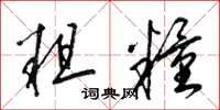 梁锦英粗粮草书怎么写