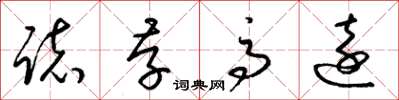 梁锦英志存高远草书怎么写