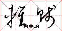 梁锦英轻贱草书怎么写
