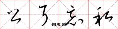 梁锦英公耳忘私草书怎么写