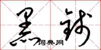 梁锦英黑钱草书怎么写