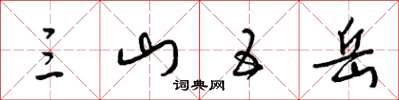 梁锦英三山五岳草书怎么写
