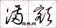 梁锦英满额草书怎么写