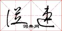 梁锦英从速草书怎么写