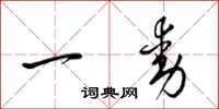 梁锦英一动草书怎么写