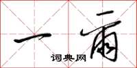 梁锦英一尔草书怎么写