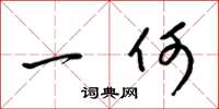 梁锦英一何草书怎么写