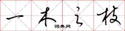 梁锦英一木之枝草书怎么写