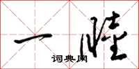 梁锦英一睦草书怎么写