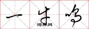 梁锦英一牛鸣草书怎么写