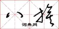 梁锦英八旗草书怎么写
