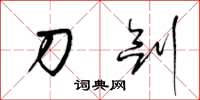 梁锦英刀剑草书怎么写