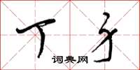 梁锦英丁身草书怎么写