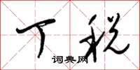梁锦英丁税草书怎么写