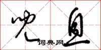 梁锦英儿息草书怎么写