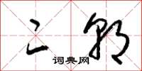 梁锦英二朝草书怎么写