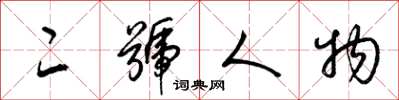 梁锦英二号人物草书怎么写