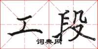 骆恒光工段楷书怎么写