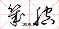 梁锦英几腔草书怎么写