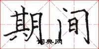 骆恒光期间楷书怎么写