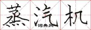 骆恒光蒸汽机楷书怎么写