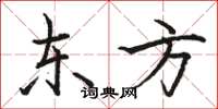 骆恒光东方楷书怎么写