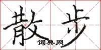 骆恒光散步楷书怎么写
