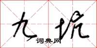 梁锦英九坑草书怎么写