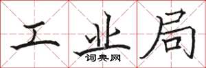 骆恒光工业局楷书怎么写