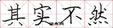 骆恒光其实不然楷书怎么写