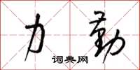 梁锦英力勤草书怎么写