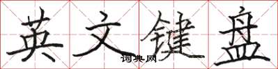 骆恒光英文键盘楷书怎么写