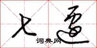 梁锦英七迁草书怎么写
