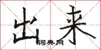 骆恒光出来楷书怎么写
