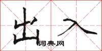骆恒光出入楷书怎么写