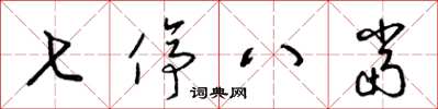 梁锦英七停八当草书怎么写