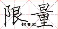 骆恒光限量楷书怎么写
