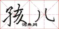 骆恒光孩儿楷书怎么写