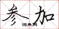 骆恒光参加楷书怎么写