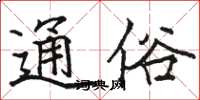 骆恒光通俗楷书怎么写