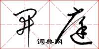 梁锦英开庭草书怎么写
