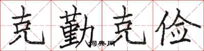 骆恒光克勤克俭楷书怎么写