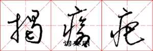 梁锦英揭疮疤草书怎么写
