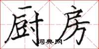 骆恒光厨房楷书怎么写