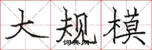 骆恒光大规模楷书怎么写