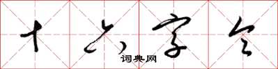 梁锦英十六字令草书怎么写